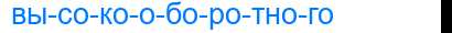 Деление слова высокооборотного