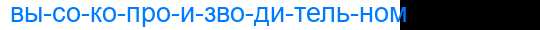 Деление слова высокопроизводительном