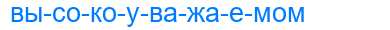 Деление слова высокоуважаемом