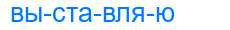 Деление слова выставляю