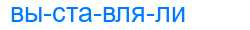 Деление слова выставляли