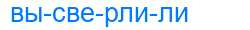 Деление слова высверлили