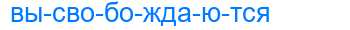 Деление слова высвобождаются