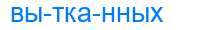 Деление слова вытканных