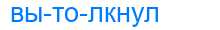 Деление слова вытолкнул