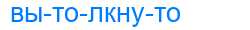 Деление слова вытолкнуто