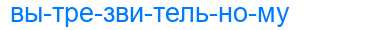 Деление слова вытрезвительному