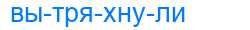 Деление слова вытряхнули