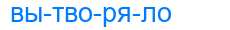Деление слова вытворяло