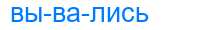 Деление слова вывались