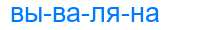 Деление слова вываляна