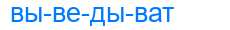Деление слова выведыват