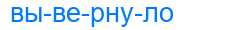 Деление слова вывернуло