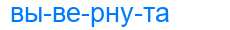 Деление слова вывернута