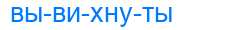 Деление слова вывихнуты