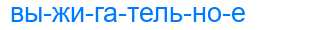 Деление слова выжигательное