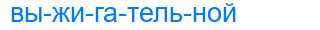 Деление слова выжигательной