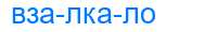 Деление слова взалкало