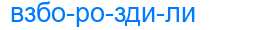 Деление слова взбороздили