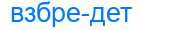 Деление слова взбредет