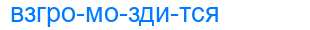 Деление слова взгромоздится