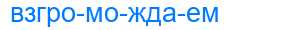 Деление слова взгромождаем