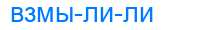 Деление слова взмылили