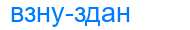 Деление слова взнуздан
