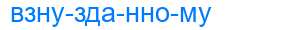 Деление слова взнузданному