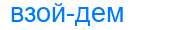 Деление слова взойдем