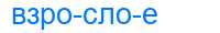 Деление слова взрослое