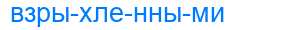Деление слова взрыхленными