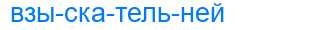 Деление слова взыскательней