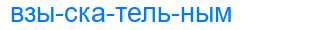 Деление слова взыскательным