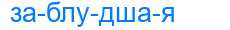 Деление слова заблудшая