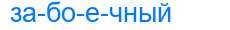 Деление слова забоечный