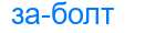 Деление слова заболт