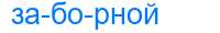 Деление слова заборной