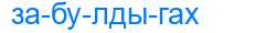 Деление слова забулдыгах