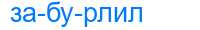 Деление слова забурлил