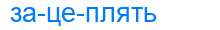 Деление слова зацеплять