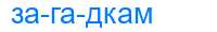 Деление слова загадкам