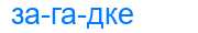 Деление слова загадке
