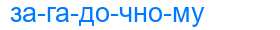 Деление слова загадочному