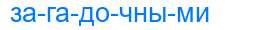 Деление слова загадочными