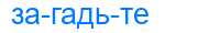 Деление слова загадьте