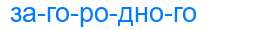 Деление слова загородного