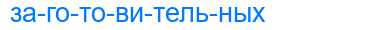 Деление слова заготовительных