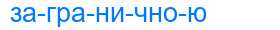 Деление слова заграничною