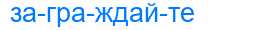 Деление слова заграждайте